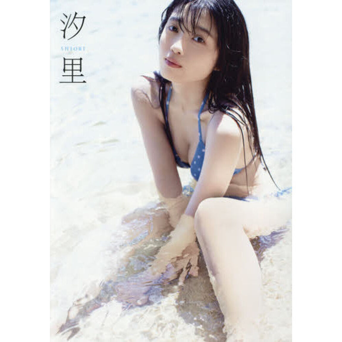 BEYOOOOONDS 西田汐里 ファースト写真集 『 汐里 』