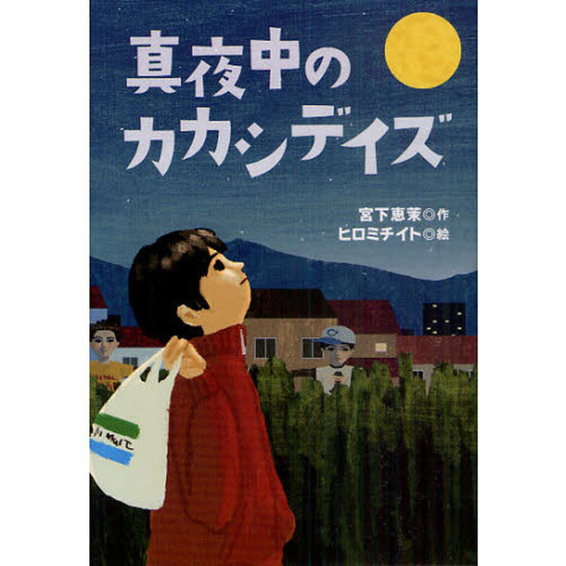 真夜中のカカシデイズ
