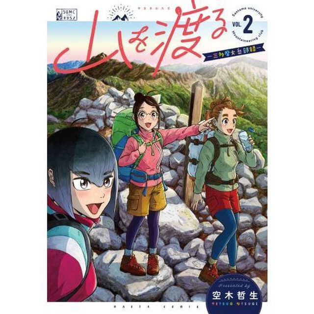 山を渡る　三多摩大岳部録　２