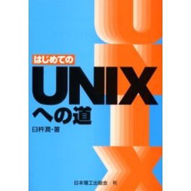 はじめてのＵＮＩＸへの道