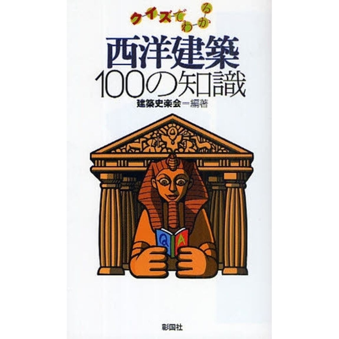 クイズでわかる西洋建築１００の知識