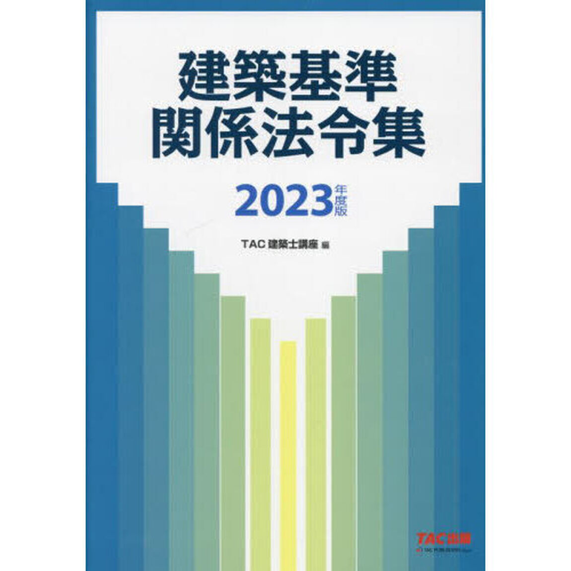 建築基準関係法令集　２０２３年度版