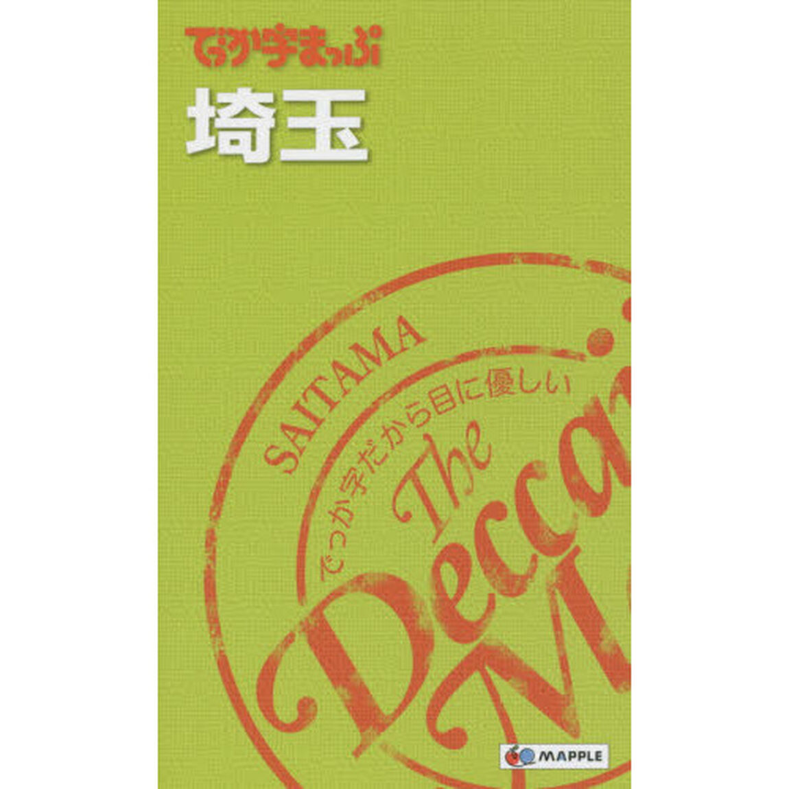 でっか字まっぷ埼玉「３版」
