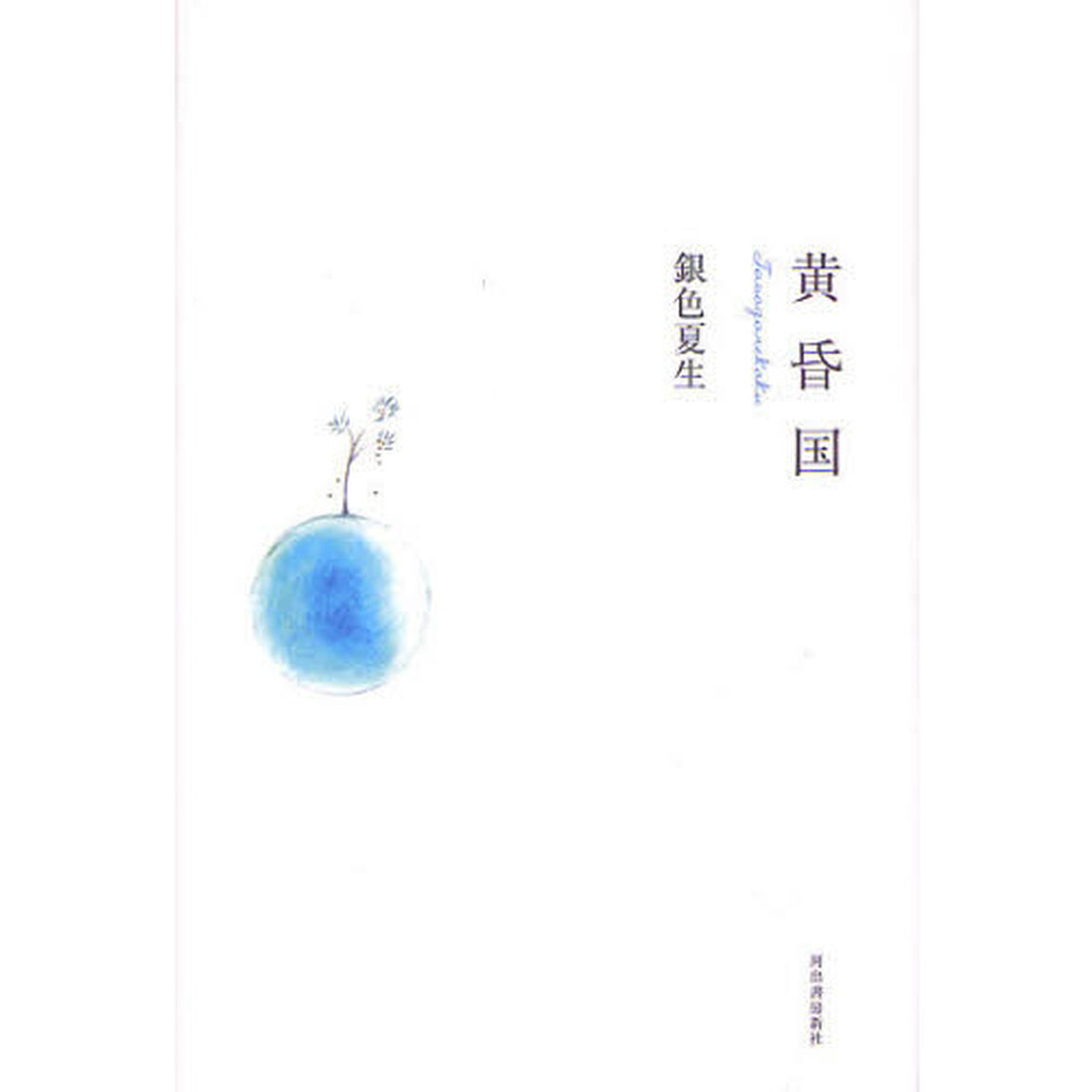 黄昏国「増補新版」