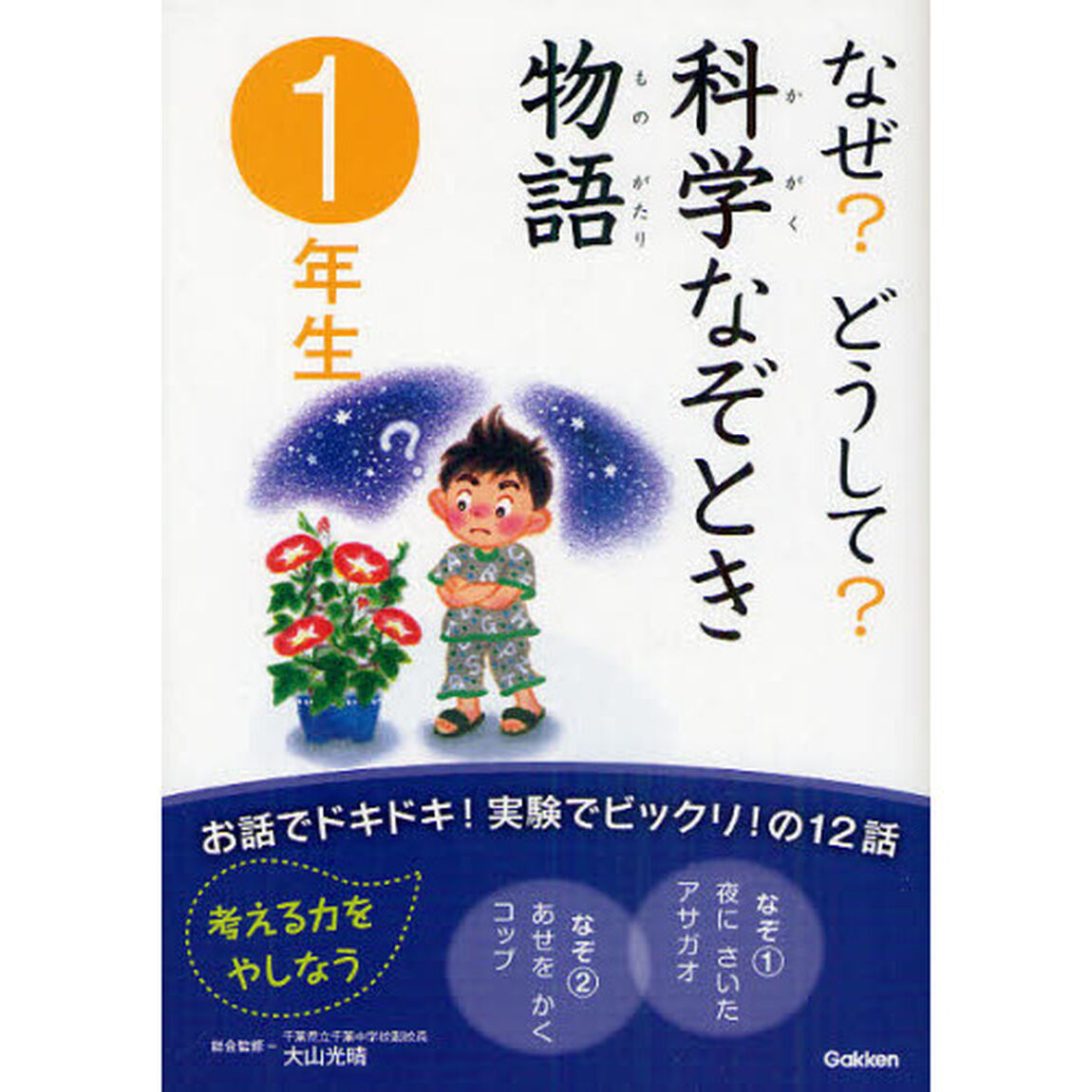 なぜ？どうして？科学なぞとき物語　１年生