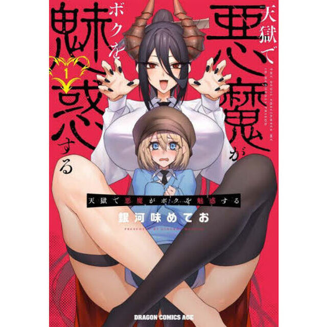 天獄で悪魔がボクを魅惑する　１