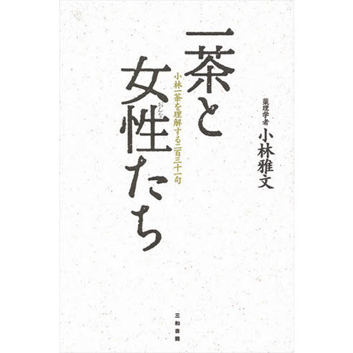 一茶と女性（おんな）たち　小林一茶を理解する２３１句