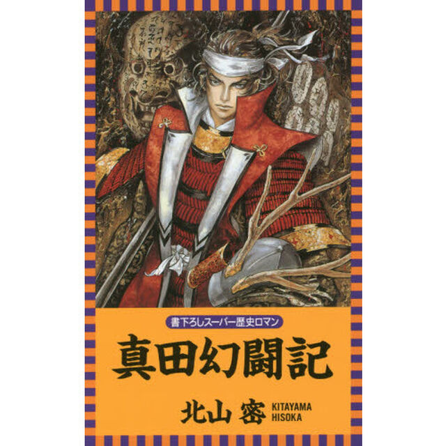 真田幻闘記