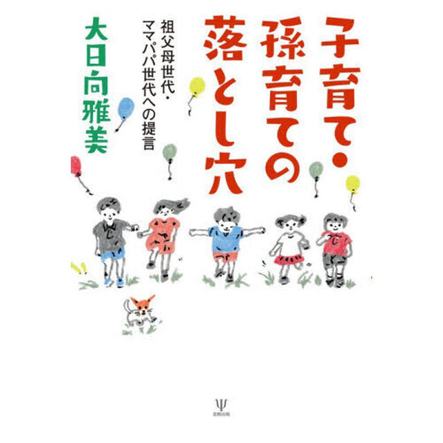 子育て・孫育ての落とし穴　祖父母世代・ママパパ世代への提言