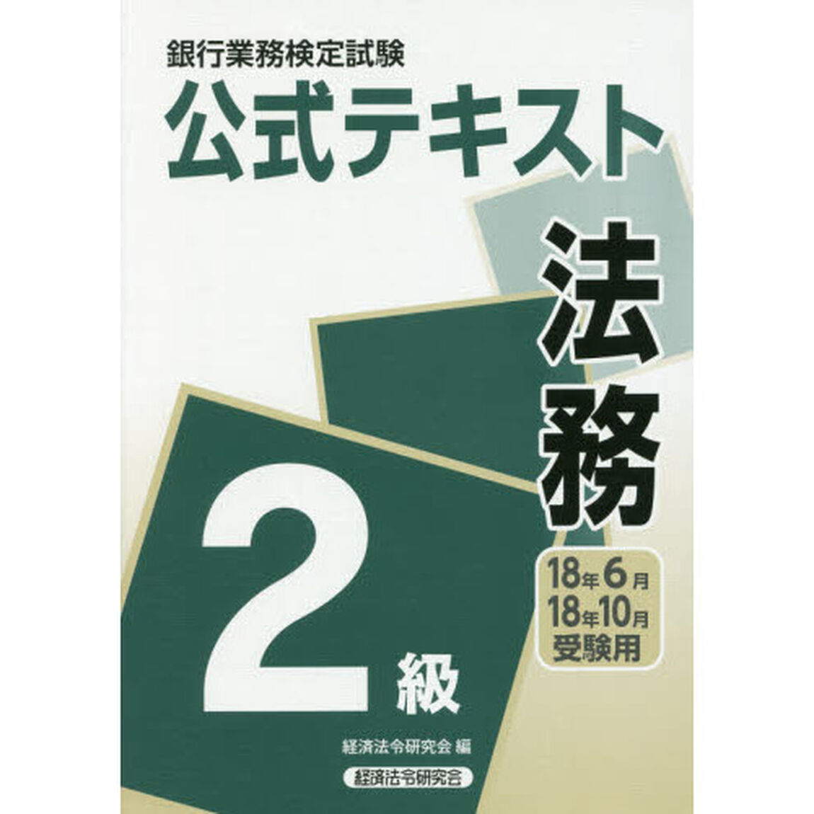 銀行業務検定試験公式テキスト法務２級　１８年６月・１８年１０月受験用