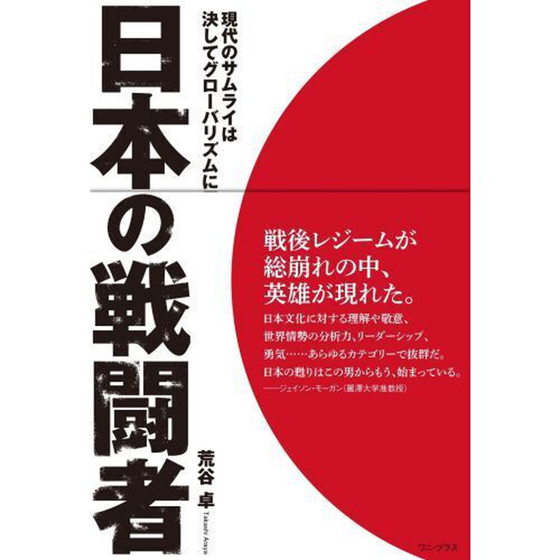 日本の戦闘者　現代のサムライは決してグローバリズムに屈せず