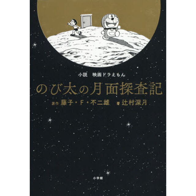 小説「映画ドラえもん　のび太の月面探査記」