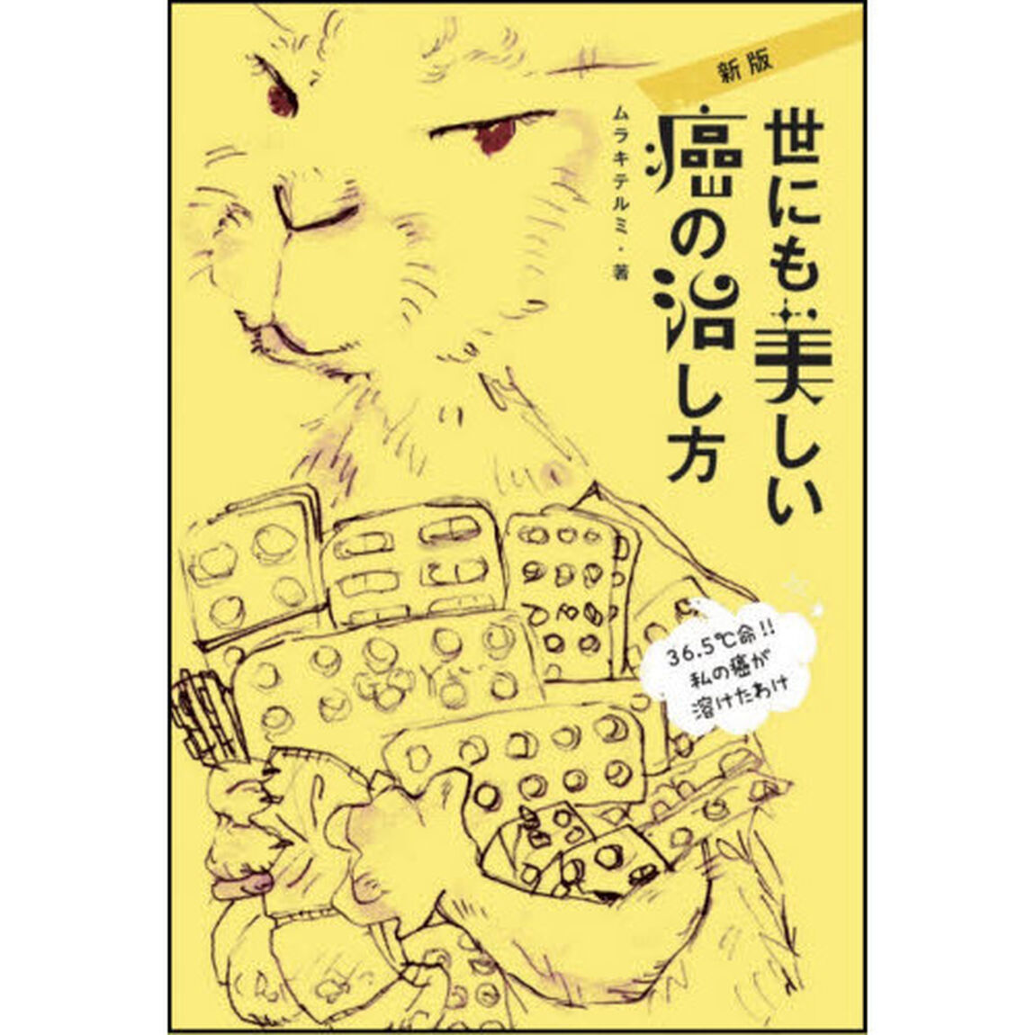 世にも美しい癌の治し方「新版」