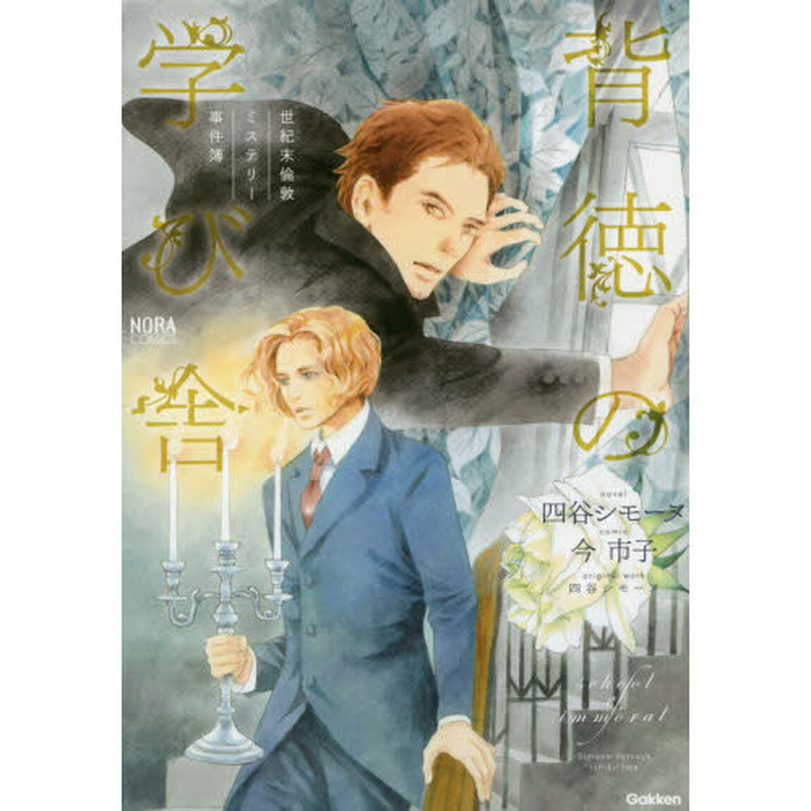 世紀末倫敦ミステリー事件簿　背徳の学び舎