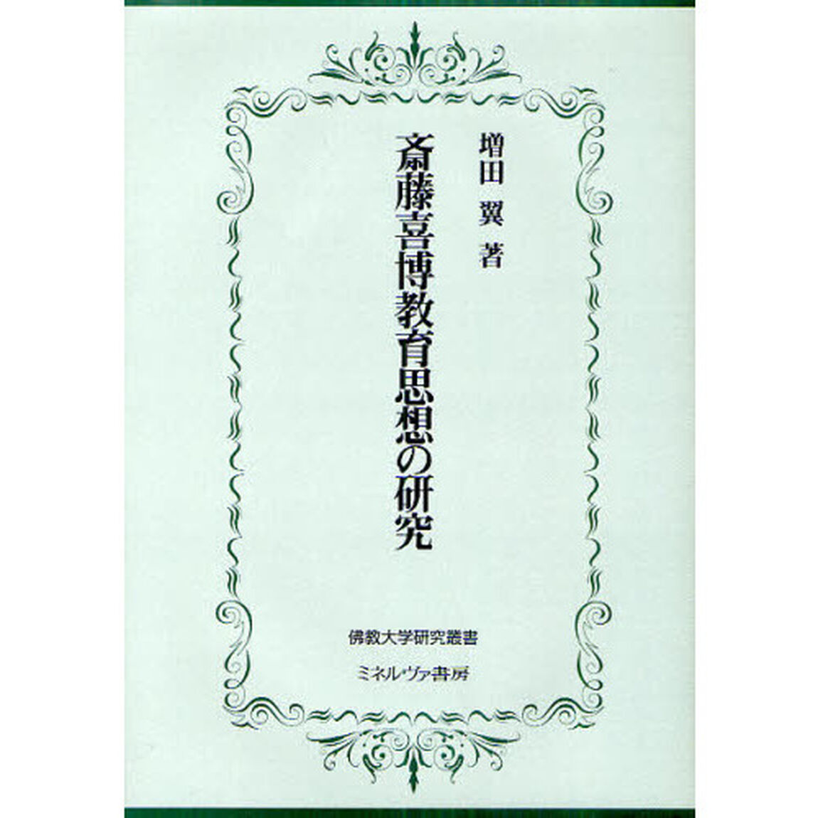 斎藤喜博教育思想の研究