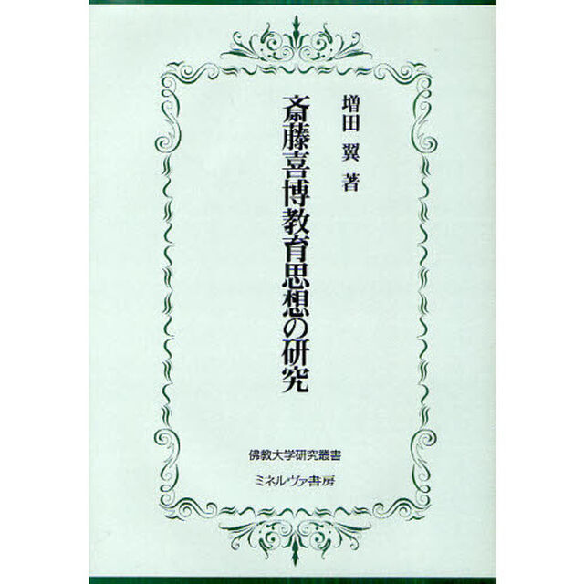斎藤喜博教育思想の研究