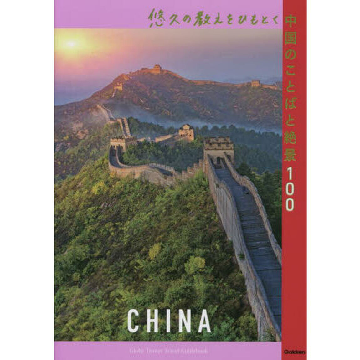 悠久の教えをひもとく中国のことばと絶景１００