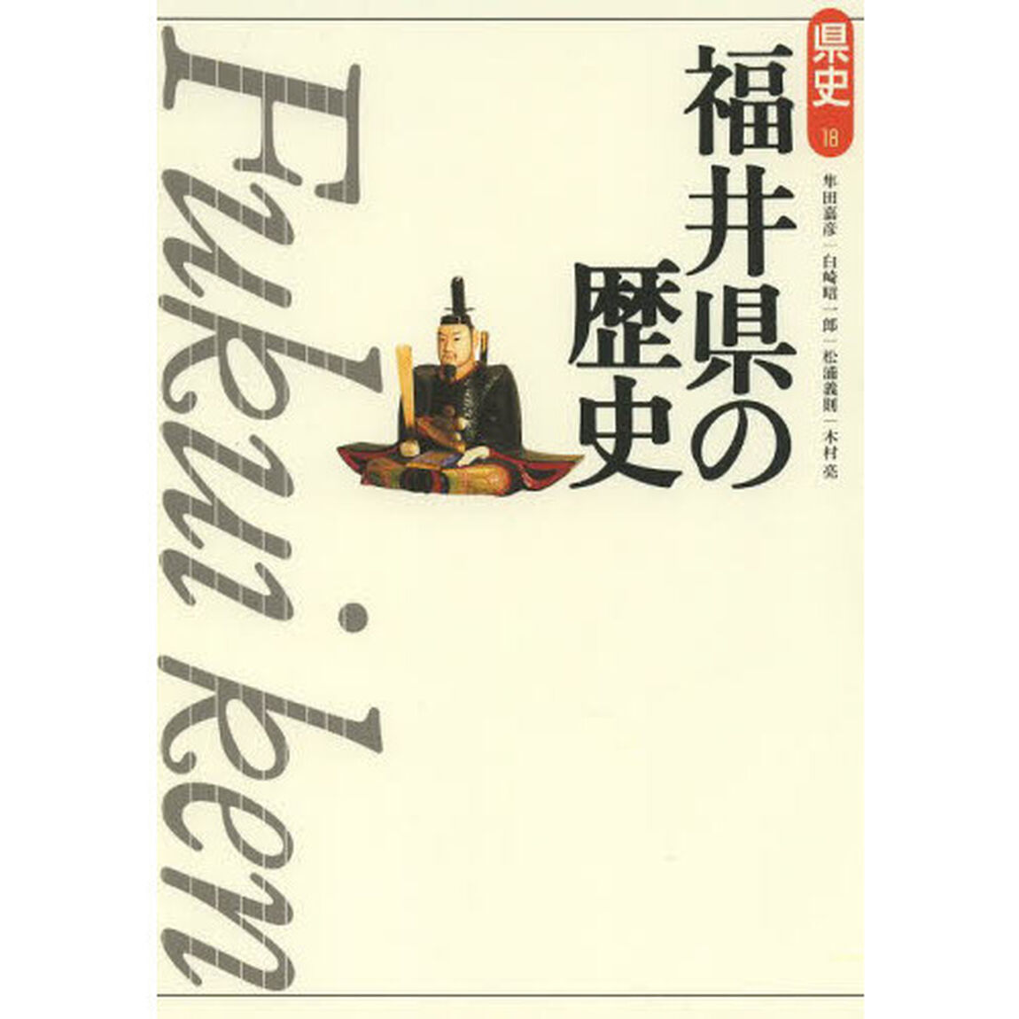 福井県の歴史「第２版」