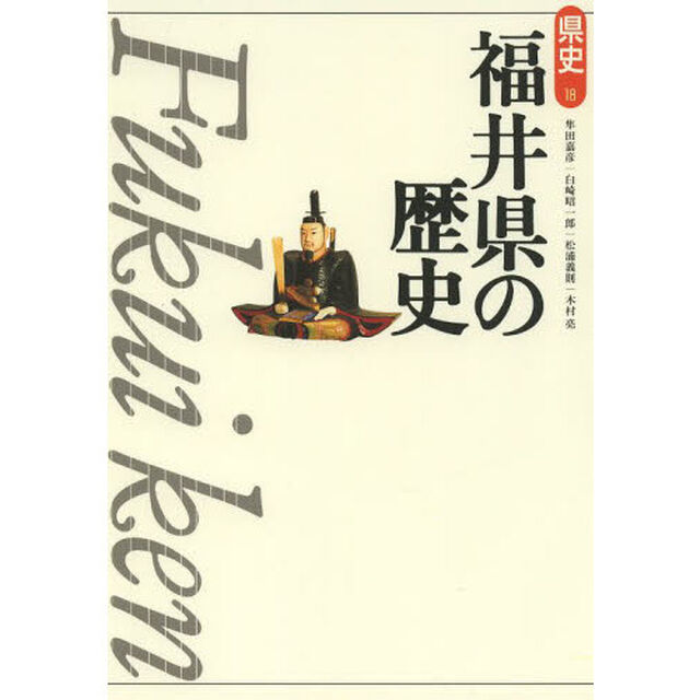 福井県の歴史「第２版」
