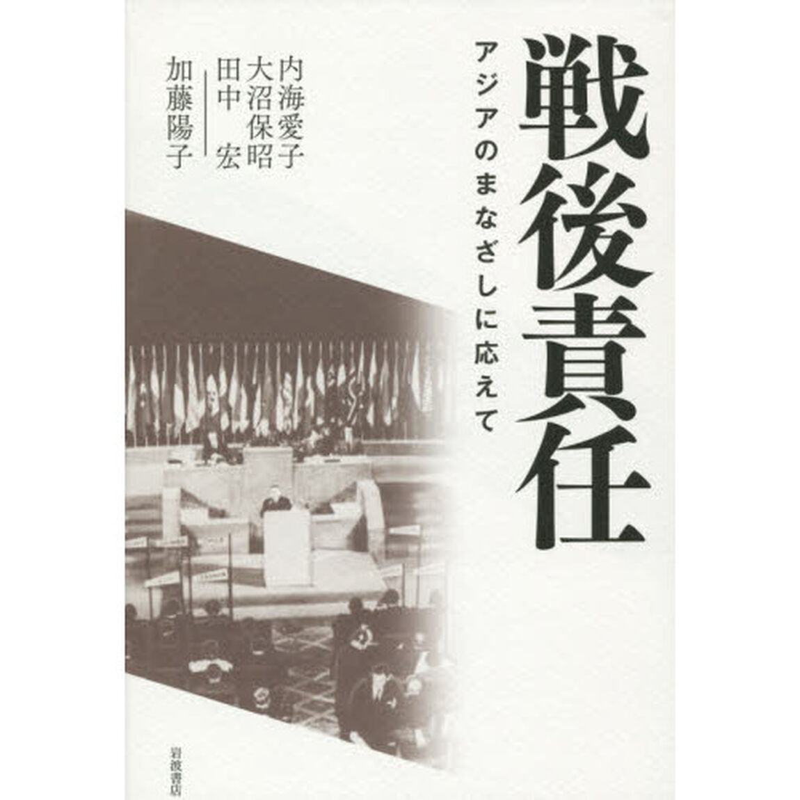 戦後責任　アジアのまなざしに応えて