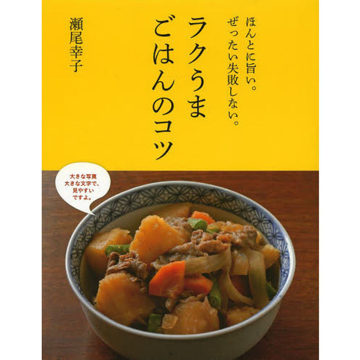 ラクうまごはんのコツ　ほんとに旨い。ぜったい失敗しない。