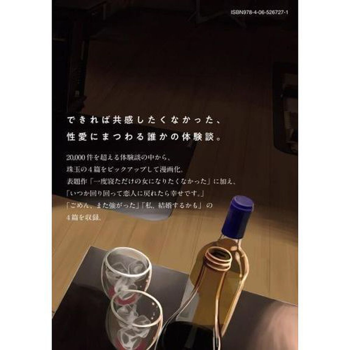 純猥談　１「一度寝ただけの女になりたくなかった」