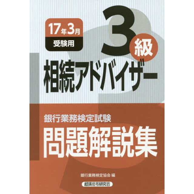 銀行業務検定試験問題解説集相続アドバイザー３級　１７年３月受験用
