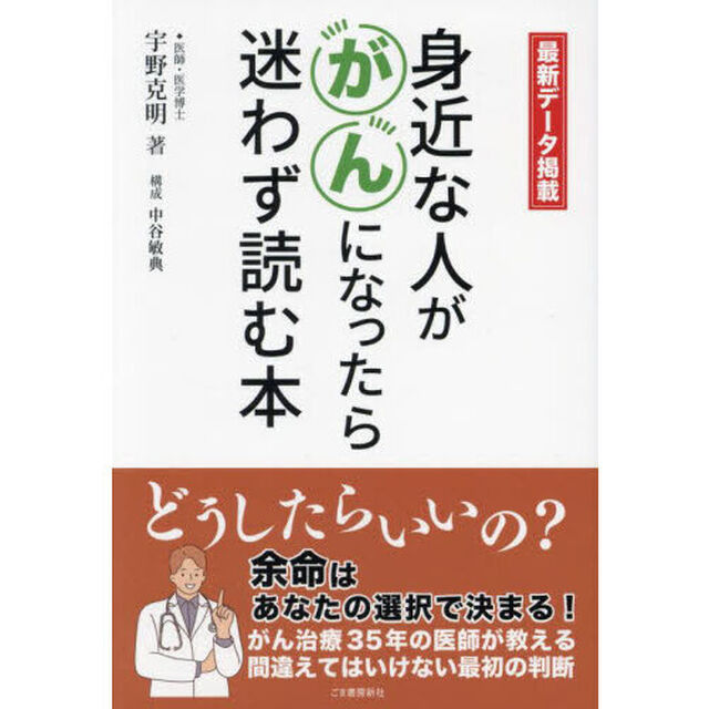 身近な人ががんになったら迷わず読む本　最新データ掲載
