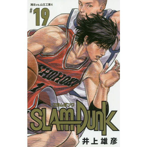 SLAM DUNK 新装再編版 19 (愛蔵版コミックス) - 通販｜セブンネット