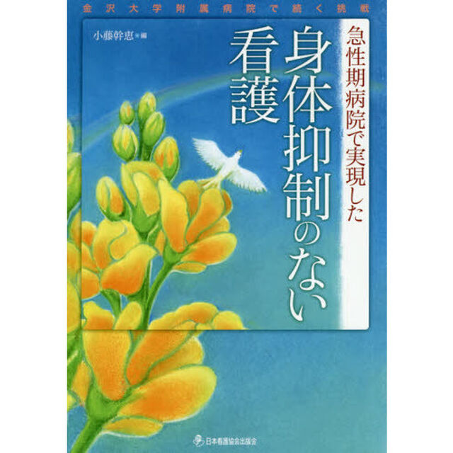 急性期病院で実現した身体抑制のない看護　金沢大学附属病院で続く挑戦