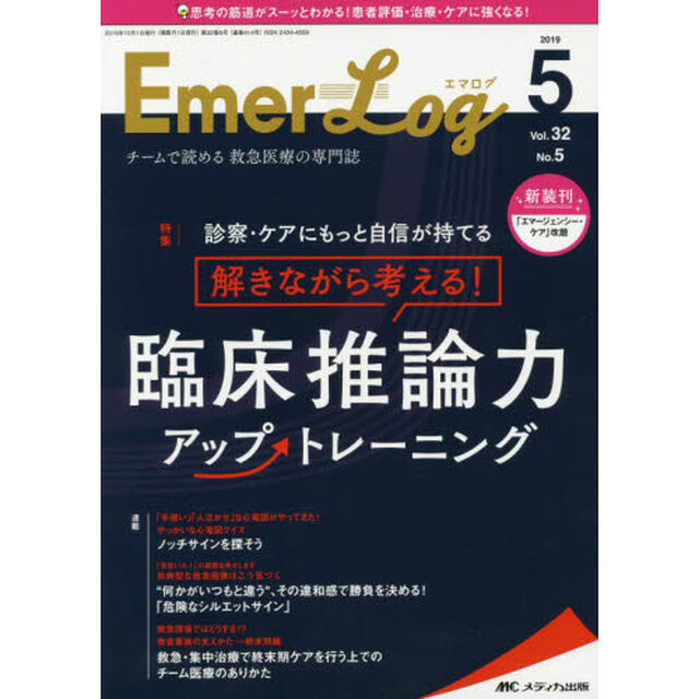 Ｅｍｅｒ‐Ｌｏｇ　Ｖｏｌ．３２Ｎｏ．５（２０１９－５）「臨床推論力アップトレーニング」