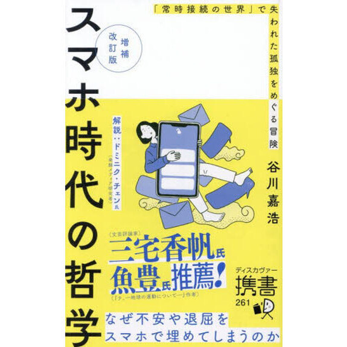 スマホ時代の哲学　「常時接続の世界」で失われた孤独をめぐる冒険「増補改訂版」