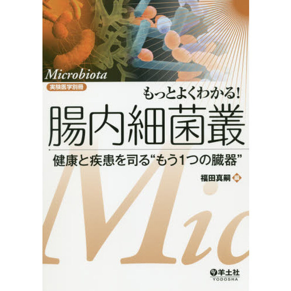 もっとよくわかる！腸内細菌叢　健康と疾患を司る&ldquo;もう１つの臓器&rdquo;