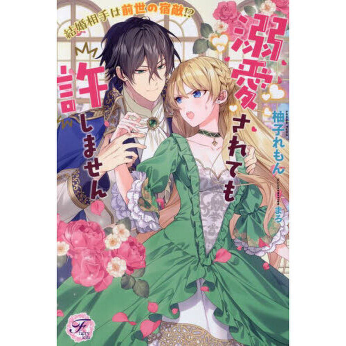 結婚相手は前世の宿敵！？溺愛されても許しません