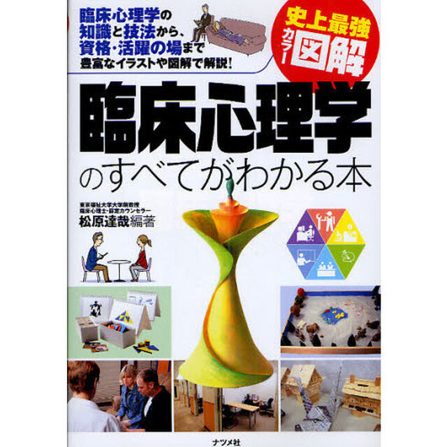 臨床心理学のすべてがわかる本　臨床心理学の知識と技法から、資格・活躍の場まで豊富なイラストや図解で解説！