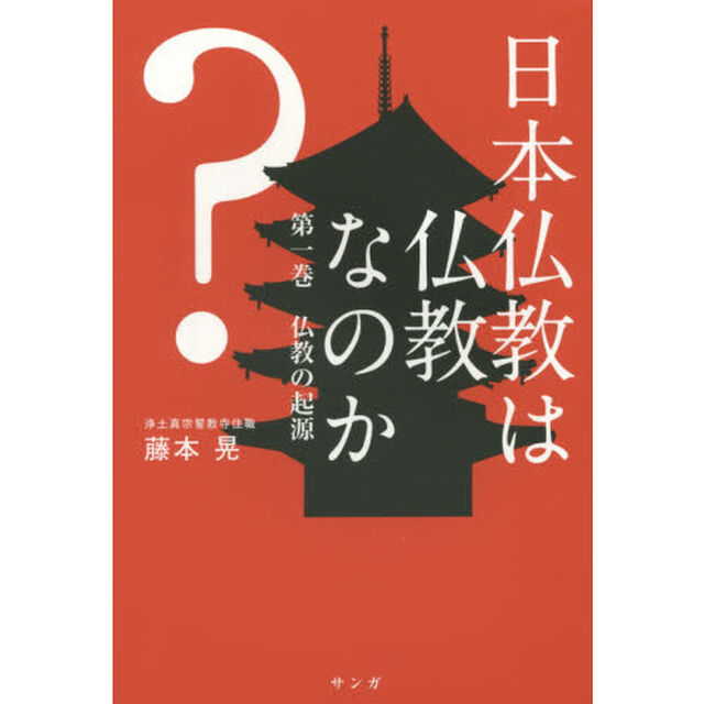 日本仏教は仏教なのか？　第１巻「仏教の起源」