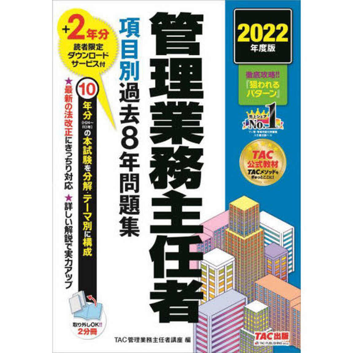 管理業務主任者項目別過去８年問題集　２０２２年度版