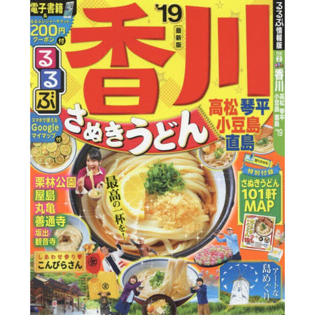 るるぶ香川高松琴平小豆島直島　&rsquo;１９