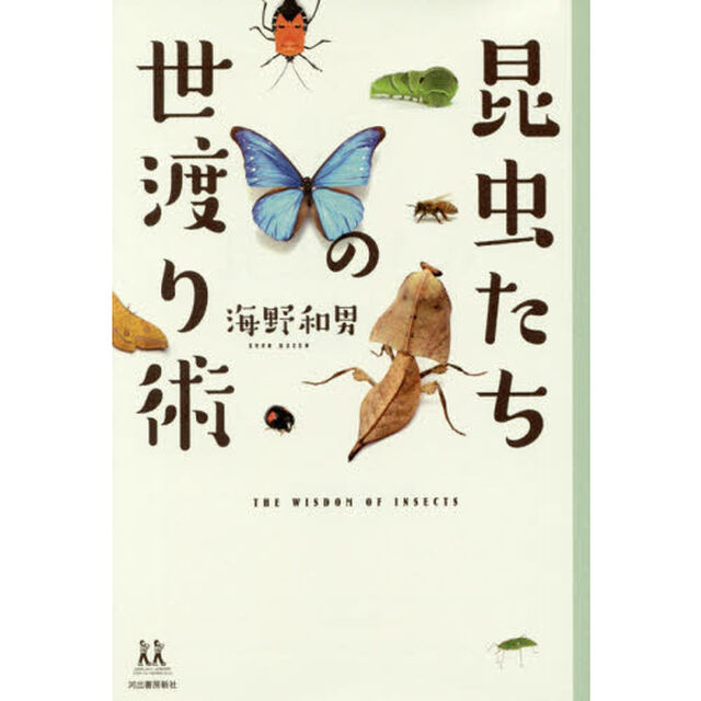 昆虫たちの世渡り術