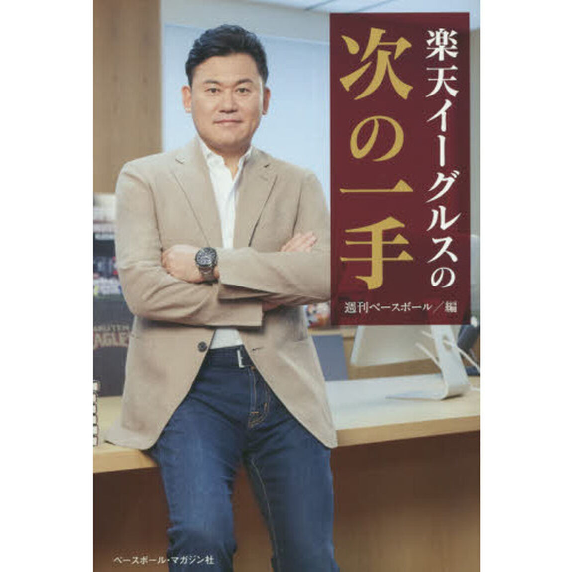 楽天イーグルスの次の一手