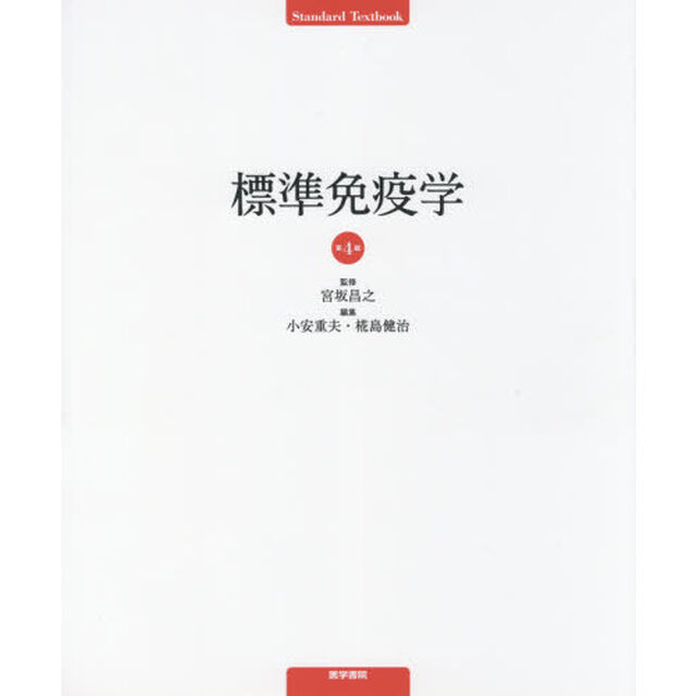 標準免疫学「第４版」