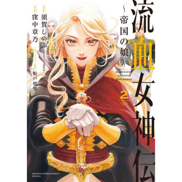 流血女神伝　帝国の娘　２