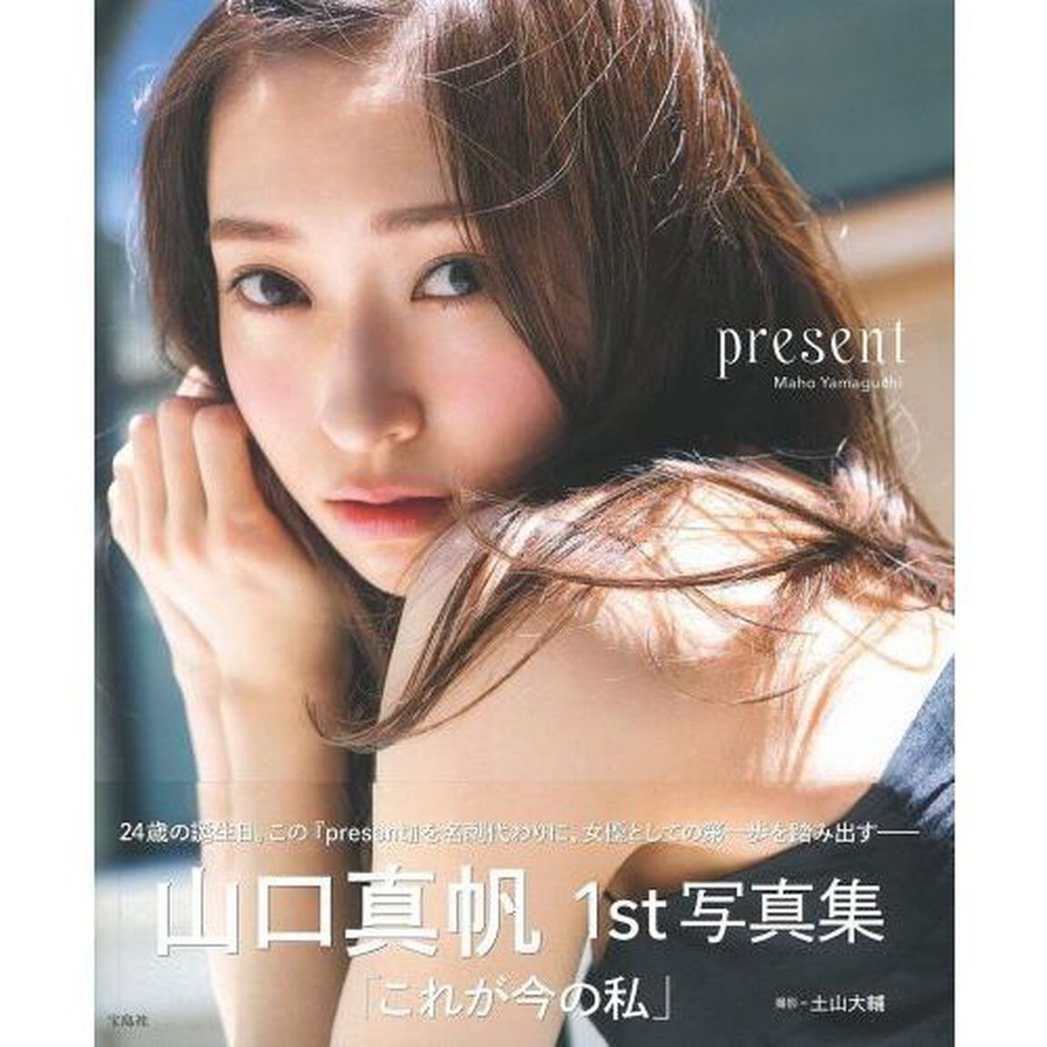 present 山口真帆1st写真集