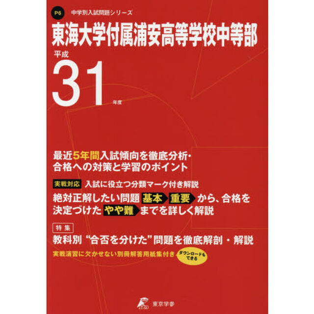 東海大学付属浦安高等学校中等部　最近５年