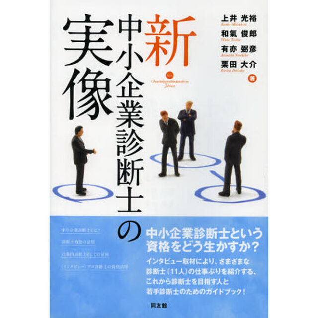 新・中小企業診断士の実像