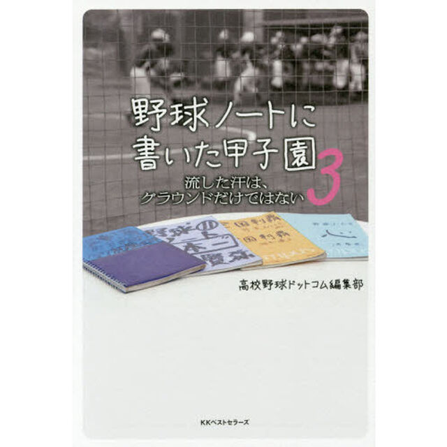 野球ノートに書いた甲子園　３「流した汗は、グラウンドだけではない」