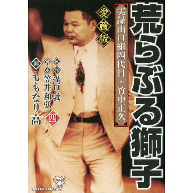 荒らぶる獅子　実録山口組四代目・竹中正久　４　愛蔵版
