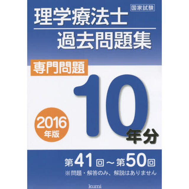 理学療法士国家試験過去問題集　専門問題１０年分　２０１６年版