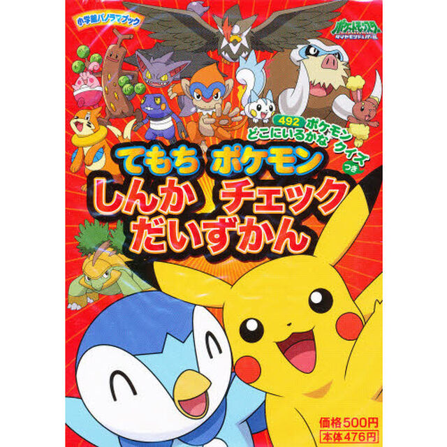 ポケットモンスターダイヤモンド・パール　てもちポケモンしんかチェックだいずかん