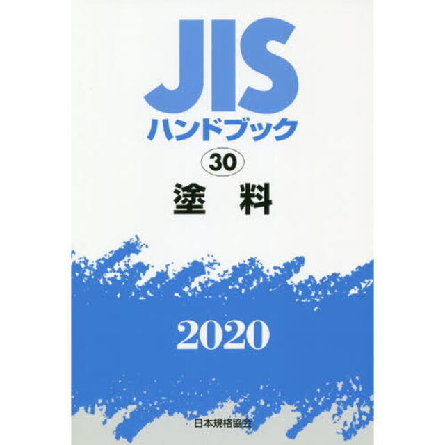 ＪＩＳハンドブック　塗料　２０２０